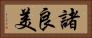 諸良美 Horizontal Portrait