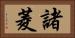 諸菱 Horizontal Portrait