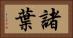 諸葉 Horizontal Portrait