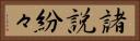 諸説紛々 Horizontal Portrait