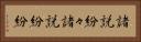 諸説紛々 Horizontal Portrait