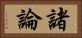諸論 Horizontal Portrait