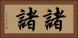 諸諸 Horizontal Portrait