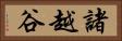 諸越谷 Horizontal Portrait