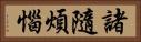 諸隨煩惱 Horizontal Portrait