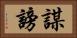 謀謗 Horizontal Portrait