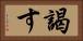 謁す Horizontal Portrait