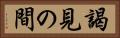謁見の間 Horizontal Portrait