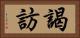 謁訪 Horizontal Portrait