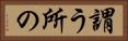 謂う所の Horizontal Portrait