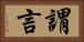 謂言 Horizontal Portrait