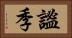 謐季 Horizontal Portrait