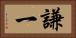 謙一 Horizontal Portrait