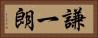 謙一朗 Horizontal Portrait