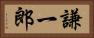 謙一郎 Horizontal Portrait