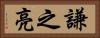 謙之亮 Horizontal Portrait