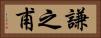 謙之甫 Horizontal Portrait