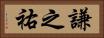 謙之祐 Horizontal Portrait