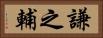 謙之輔 Horizontal Portrait