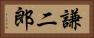 謙二郎 Horizontal Portrait