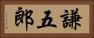 謙五郎 Horizontal Portrait