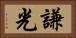 謙光 Horizontal Portrait