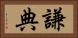 謙典 Horizontal Portrait
