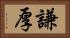 謙厚 Horizontal Portrait