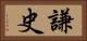 謙史 Horizontal Portrait