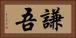 謙吾 Horizontal Portrait