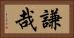 謙哉 Horizontal Portrait
