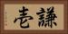 謙壱 Horizontal Portrait