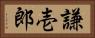 謙壱郎 Horizontal Portrait