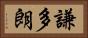 謙多朗 Horizontal Portrait