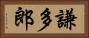 謙多郎 Horizontal Portrait