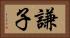 謙子 Horizontal Portrait