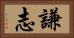 謙志 Horizontal Portrait