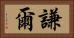 謙爾 Horizontal Portrait