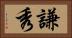 謙秀 Horizontal Portrait