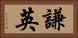 謙英 Horizontal Portrait