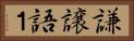 謙譲語１ Horizontal Portrait