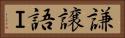 謙譲語Ｉ Horizontal Portrait