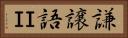 謙譲語ＩＩ Horizontal Portrait