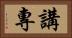 講專 Horizontal Portrait