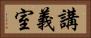 講義室 Horizontal Portrait