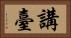 講臺 Horizontal Portrait