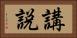 講説 Horizontal Portrait