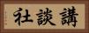 講談社 Horizontal Portrait