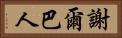 謝爾巴人 Horizontal Portrait