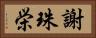 謝珠栄 Horizontal Portrait